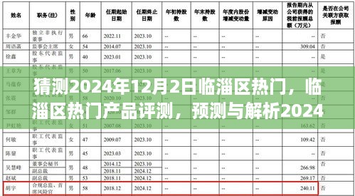 临淄区热门趋势预测与解析，热门产品评测及未来趋势展望（2024年12月2日）