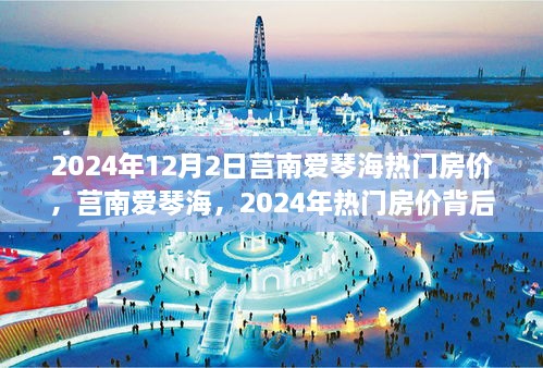 揭秘莒南爱琴海2024年热门房价背后的故事与影响