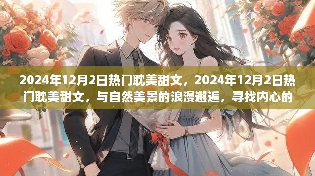 2024年热门耽美甜文，与自然美景的浪漫邂逅及内心宁静之旅