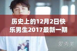 快乐男生2017，友情与陪伴的温馨故事——最新一期淘汰赛揭秘