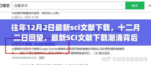 十二月二日回望，最新SCI文献下载潮背后的科学进展快速浏览