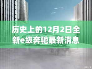 奔驰全新E级历史回望与今日辉煌，十二月二日最新消息揭秘