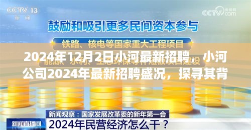 小河公司2024年招聘盛况揭秘，背景、影响与时代地位的探索