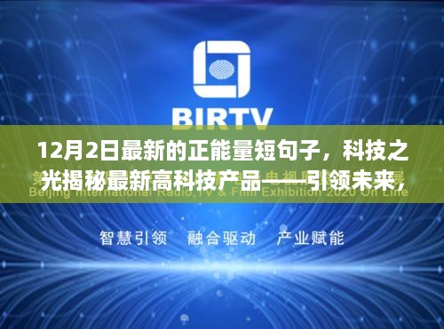 科技之光揭秘最新高科技产品，引领未来，无限正能量体验日启动