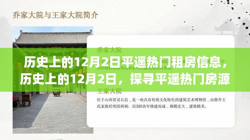 历史上的12月2日平遥热门房源揭秘，租房信息大汇总