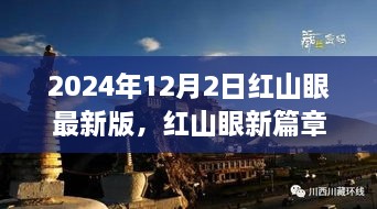 红山眼新篇章启程，探寻自然秘境的心灵之旅（2024年12月2日最新版）