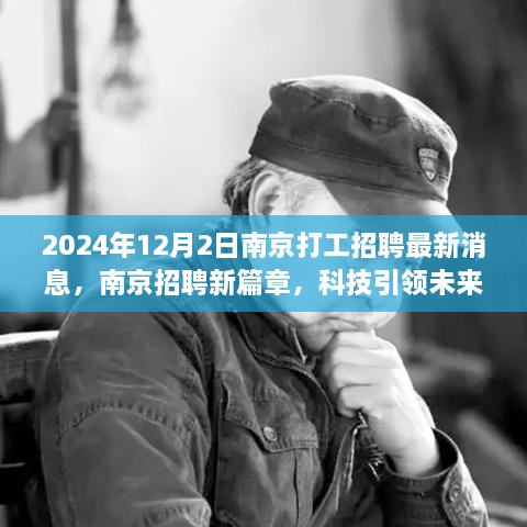 2024年南京高科技产品招聘盛会，科技引领未来，智能生活招聘新篇章