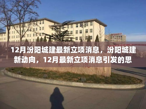 汾阳城建新动向揭秘，最新立项消息引发深度思考