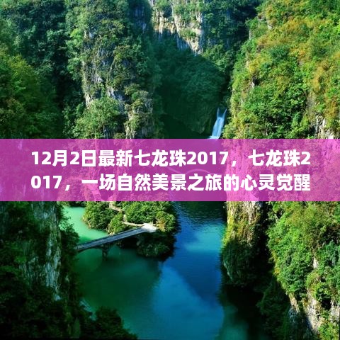 七龙珠2017，自然美景的心灵觉醒之旅