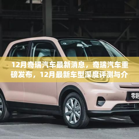 奇瑞汽车12月重磅发布，最新车型深度评测与详细介绍