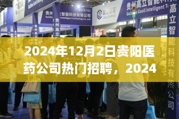 2024年贵阳医药公司招聘热点透视，行业洞察与人才战略思考