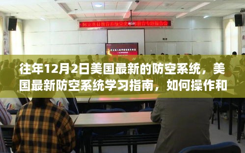 美国防空系统学习指南，操作与维护详解（适用于初学者与进阶用户）