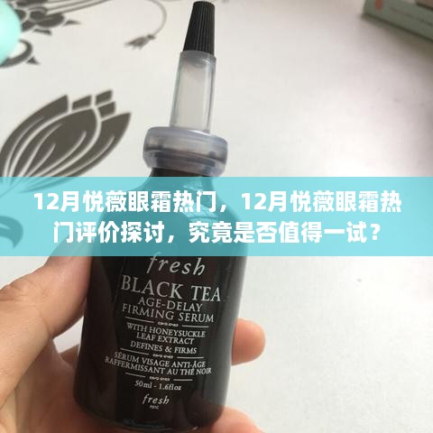 12月悦薇眼霜热门评价解析，值得一试吗？