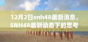 SNH48最新动态聚焦，12月2日消息下的深度思考及某某观点探讨