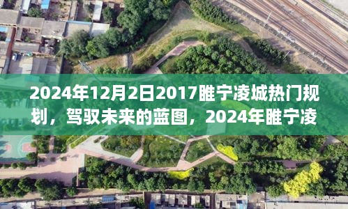 睢宁凌城华丽转变，驾驭未来的蓝图与励志故事（2024年规划展望）