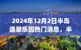 半岛逸景乐园欢乐时光，揭秘2024年12月2日的温馨记忆