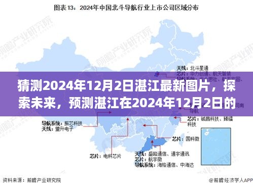 湛江未来面貌揭秘，探索预测2024年12月2日的崭新面貌图片展示