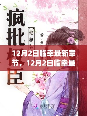 最新热门网络文学更新速递，临幸最新章节（12月2日）