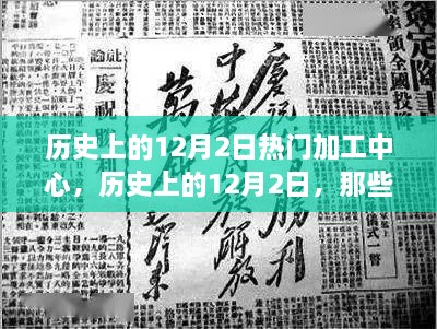 历史上的12月2日热门加工中心发展回顾