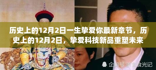 历史上的12月2日，挚爱科技新品重塑未来生活体验，最新章节揭晓