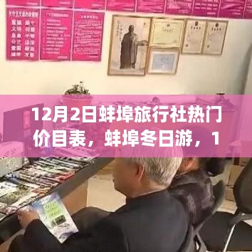 蚌埠旅行社冬季特惠价目表，12月2日蚌埠冬日游温馨之旅与友情价目大放送