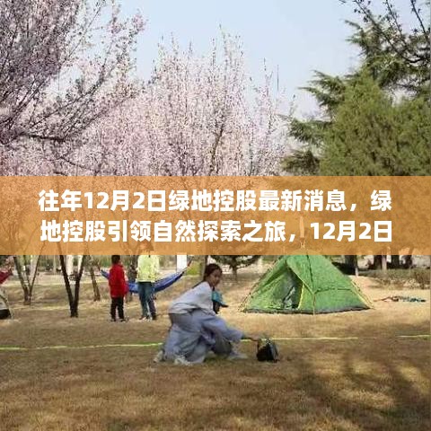 绿地控股引领自然探索之旅，最新消息带你走进宁静之地