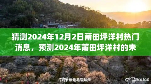 莆田坪洋村未来热门话题预测，2024年12月2日及未来展望