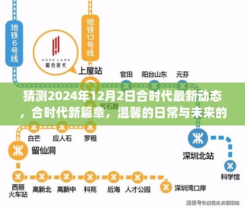 合时代新篇章展望，温馨日常与未来猜想（2024年12月2日最新动态）