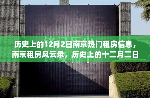 南京租房风云录，历史上的十二月二日深度解析与热门租房信息回顾