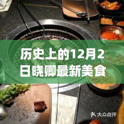 秘境美食盛宴，晓卿美食坊十二月二日味蕾之旅