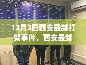 西安最新打架事件深度解析，从冲突源头到个人立场的反思