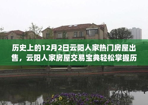 历史上的十二月二日云阳人家热门房屋出售秘籍与交易宝典揭秘