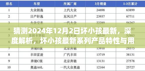 深度解析，坏小孩最新系列产品特性与用户体验，预测2024年12月2日坏小孩最新动态