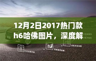 深度解析，2017年热门款H6哈佛图片，特性、使用体验与目标用户分析