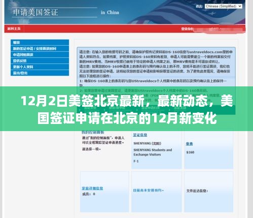 美国签证申请在北京的十二月最新动态与变化解析