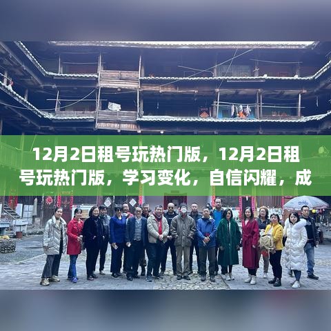 12月2日租号玩热门版，学习成长与梦想成就之旅