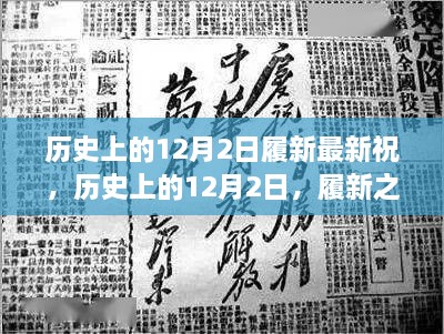 历史上的12月2日，履新之际的最新祝愿与祝福