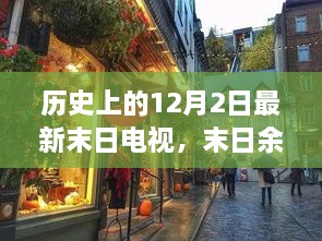 末日余晖，特色小店的隐藏宝藏与历史12月2日的电视末日故事