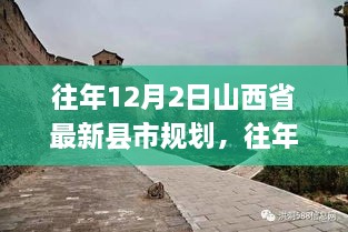 往年12月2日山西省最新县市规划蓝图，繁荣与发展的揭秘