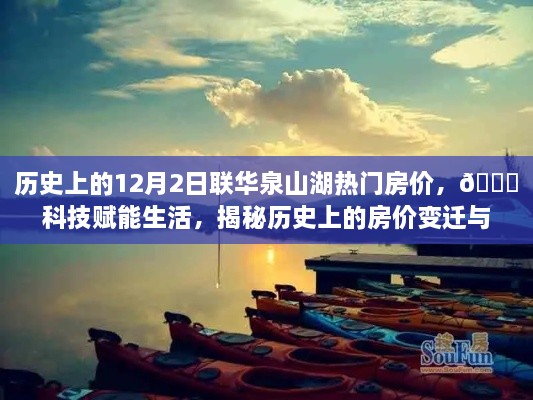 历史上的房价变迁与联华泉山湖智能房产新纪元，揭秘12月2日联华泉山湖热门房价的科技赋能