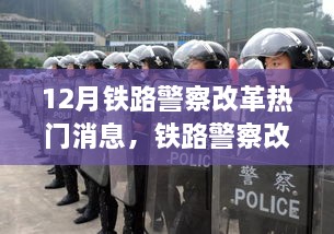 铁路警察改革深度解读与最新动态，步骤指南及热门消息回顾