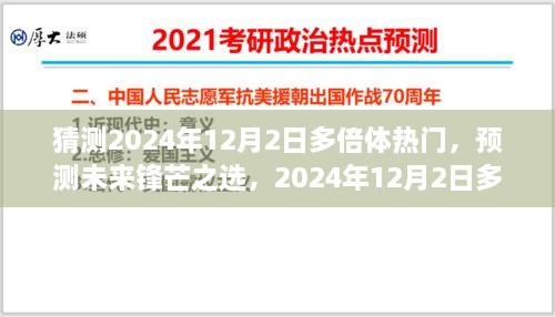 深度预测，2024年12月2日多倍体热门产品前瞻与评测，未来锋芒之选