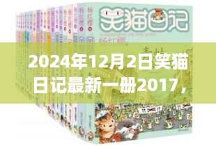 探秘笑猫日记乐园，隐藏版特色小店的秘密故事（最新一册2017年）