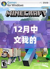 探秘2017年中文Minecraft世界，十二月热门版本盛宴