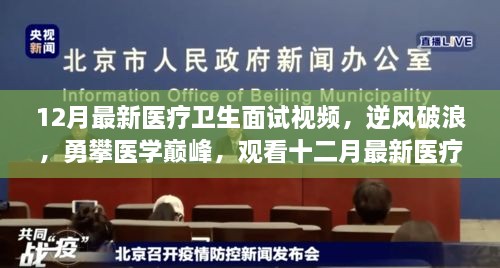 十二月医疗卫生面试视频，乘风破浪，勇攀医学巅峰，开启自信成就之旅