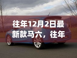 往年12月2日最新款马六深度解析与购车指南