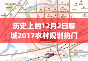 揭秘历史上的12月2日聊城农村规划热门事件（深度解析）