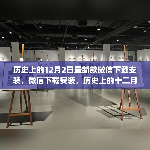 微信下载安装历程回顾，历史上的十二月二日回望与最新款微信下载安装指南