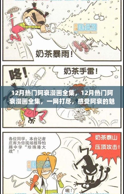 12月热门阿衰漫画全集，一网打尽，感受阿衰的魅力