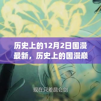 历史上的国漫巅峰与最新十二月二日作品深度评测介绍